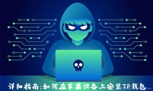 
详细指南：如何在苹果设备上安装TP钱包