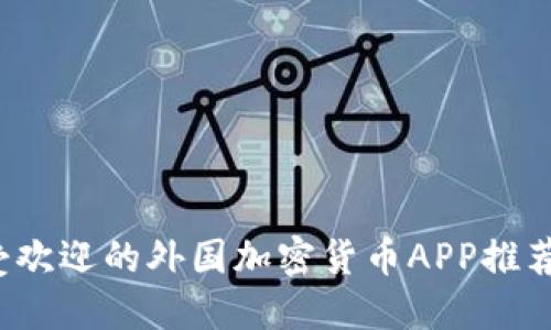 2023年最受欢迎的外国加密货币APP推荐与使用指南