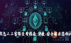 TP钱包人工客服使用指南：便捷、安全解决您的问