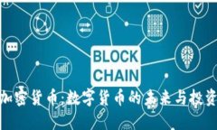 基准加密货币：数字货币的未来与投资机会