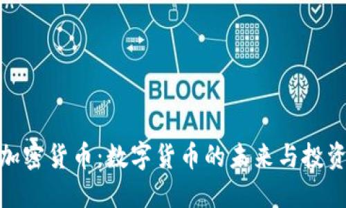 基准加密货币：数字货币的未来与投资机会