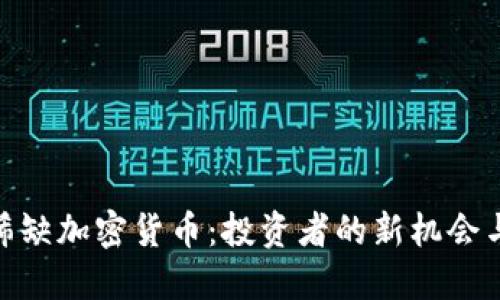 探秘稀缺加密货币:投资者的新机会与风险