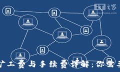   TP钱包转账矿工费与手续费详解：你需要知道的