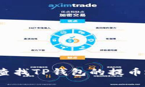 如何查找TP钱包的提币地址？