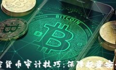 深入解析加密货币审计技巧：保障投资安全的最