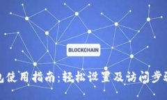 TP钱包使用指南：轻松设置及访问步骤详解