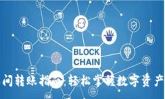 :TP钱包之间转账指南：轻松掌握数字资产转移技