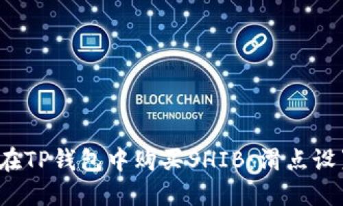  如何在TP钱包中购买SHIB：滑点设置详解