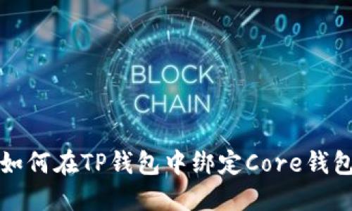 如何在TP钱包中绑定Core钱包