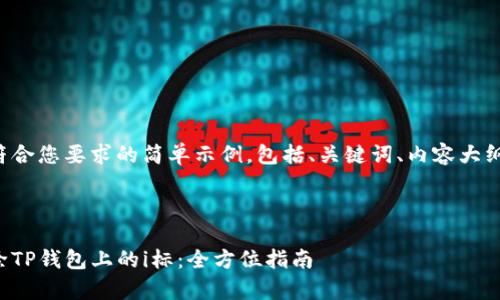 以下是一个符合您要求的简单示例，包括、关键词、内容大纲和问题介绍。

示例

如何有效消除TP钱包上的i标：全方位指南