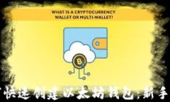 如何快速创建以太坊钱包：新手指南