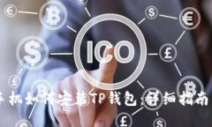 华为手机如何安装TP钱包：详细指南与FAQ