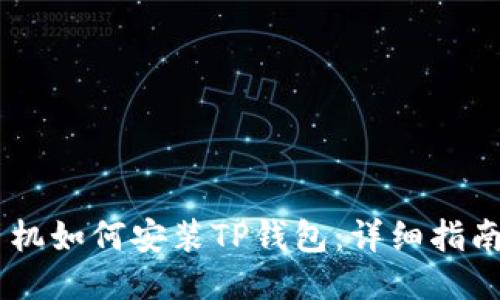 华为手机如何安装TP钱包：详细指南与FAQ
