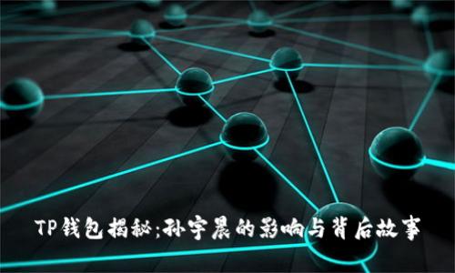 TP钱包揭秘：孙宇晨的影响与背后故事