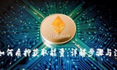 TP钱包如何质押获取能量：详解步骤与注意事项