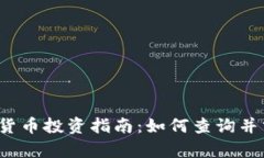 2023年加密货币投资指南：如何查询并分析数字资