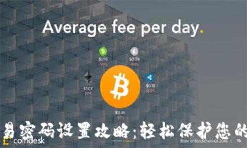 TP钱包交易密码设置攻略:轻松保护您的数字资产