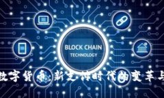 加密数字货币：新支付时代的变革与机遇