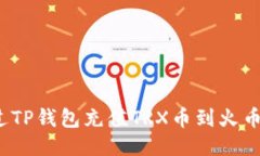 如何通过TP钱包充值TRX币到火币交易所？