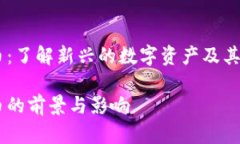 NCVT加密货币：了解新兴的数字资产及其未来发展