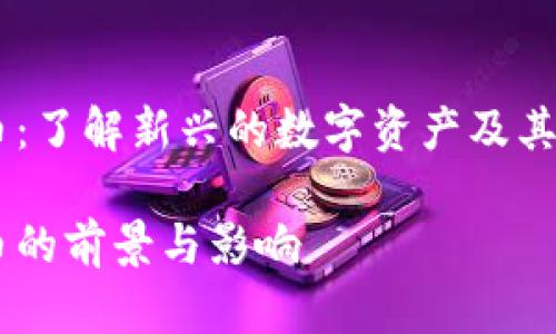 NCVT加密货币：了解新兴的数字资产及其未来发展趋势

NCVT加密货币的前景与影响