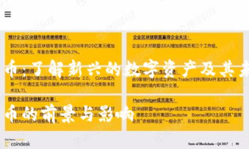 NCVT加密货币：了解新兴的数字资产及其未来发展趋势

NCVT加密货币的前景与影响