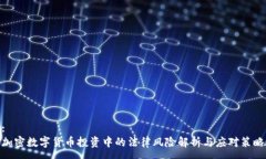 :加密数字货币投资中的法律风险解析与应对策略