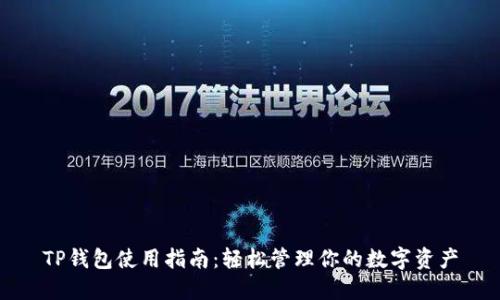 TP钱包使用指南：轻松管理你的数字资产