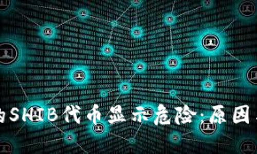 TP钱包中的SHIB代币显示危险：原因与解决方案