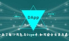 全面了解TP钱包与Doge币：如何安全交易与存储