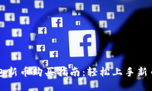 TP钱包新币购买指南：轻松上手新币交易