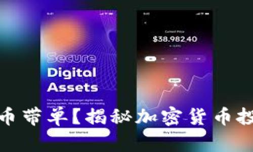 什么是加密货币带单？揭秘加密货币投资的最佳策略