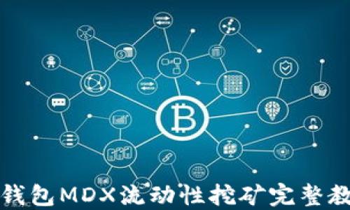 
TP钱包MDX流动性挖矿完整教程