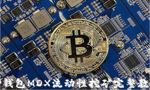 
TP钱包MDX流动性挖矿完整教程
