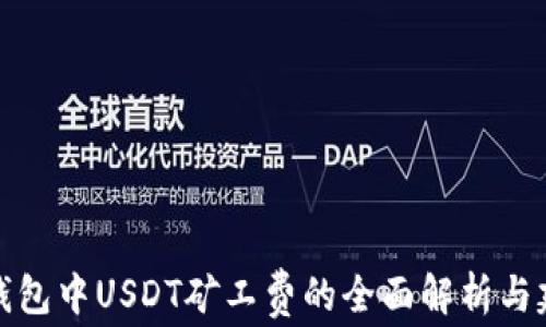 
TP钱包中USDT矿工费的全面解析与建议