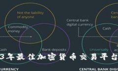 2023年最佳加密货币交易平台推荐
