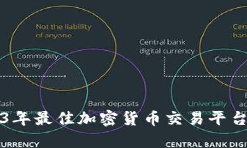 2023年最佳加密货币交易平台推荐