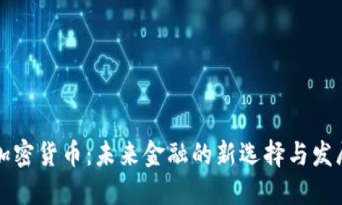 巴尔加密货币：未来金融的新选择与发展趋势