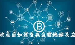 tp钱包被盗后如何查找盗窃地址及应对措施