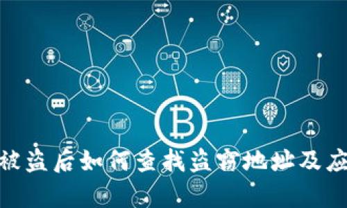 tp钱包被盗后如何查找盗窃地址及应对措施