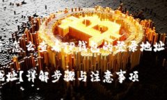 在此我给你提供一个关于“怎么查看TP钱包的登录