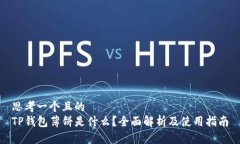 思考一个且的  TP钱包薄饼是什么？全面解析及使