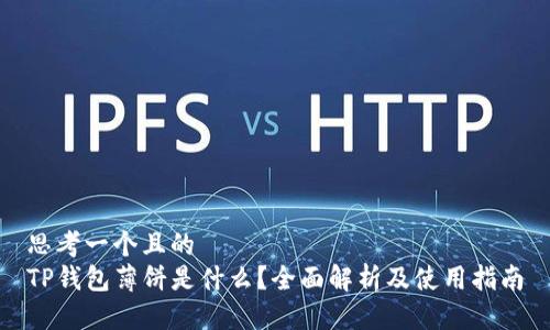 思考一个且的
TP钱包薄饼是什么?全面解析及使用指南