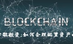 加密货币分散投资：如何合理配置资产以降低风