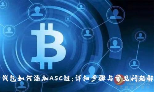 TP钱包如何添加ASC链：详细步骤与常见问题解答