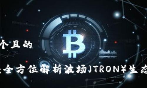 思考一个且的

TP钱包：全方位解析波场（TRON）生态与应用