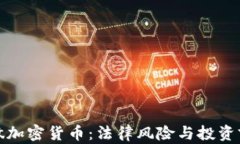 在老挝做加密货币：法律风险与投资前景分析