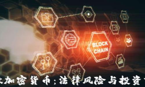 
在老挝做加密货币：法律风险与投资前景分析