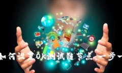 TP钱包如何设置OK测试链节点：一步一步指南