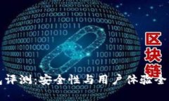 TP钱包评测：安全性与用户体验全面解析